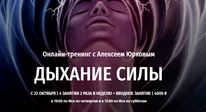 [Алексей Юрков] Дыхание силы (2020)_0.png